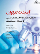 آزمایشات لابراتواری به همراه چکیده تدابیر دندانپزشکی در بیماران سیستمیک